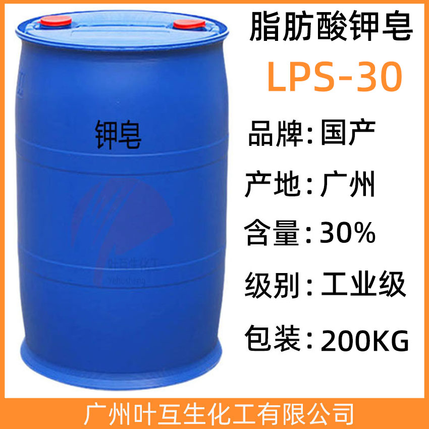 钾皂LPS-30 月桂基脂肪酸钾皂 沐浴液洗手液体皂 CAS号：68002-80-2