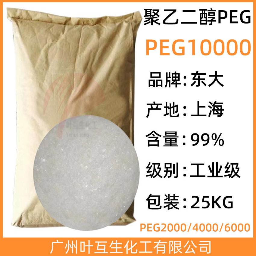 东大PEG10000 上海PEG-10000 聚乙二醇系列 CAS号：25322-68-3