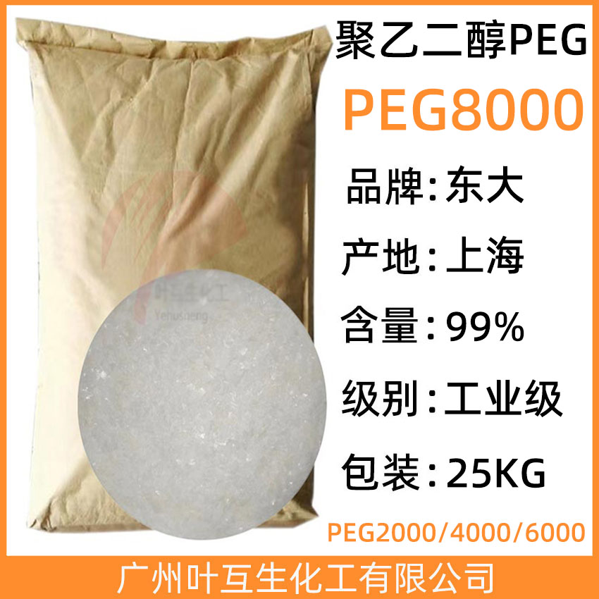 东大PEG8000 卫星PEG-8000 聚乙二醇-8000 CAS号：25322-68-3