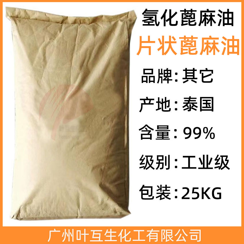 氢化蓖麻油 日化级泰国氢化蓖麻油 CAS号:8001-78-3