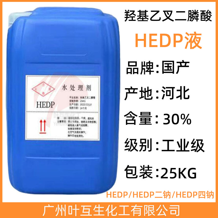 HEDP液体 羟基乙叉二膦酸 HEDP-2钠 HEDP-4钠 CAS号：2809-21-4