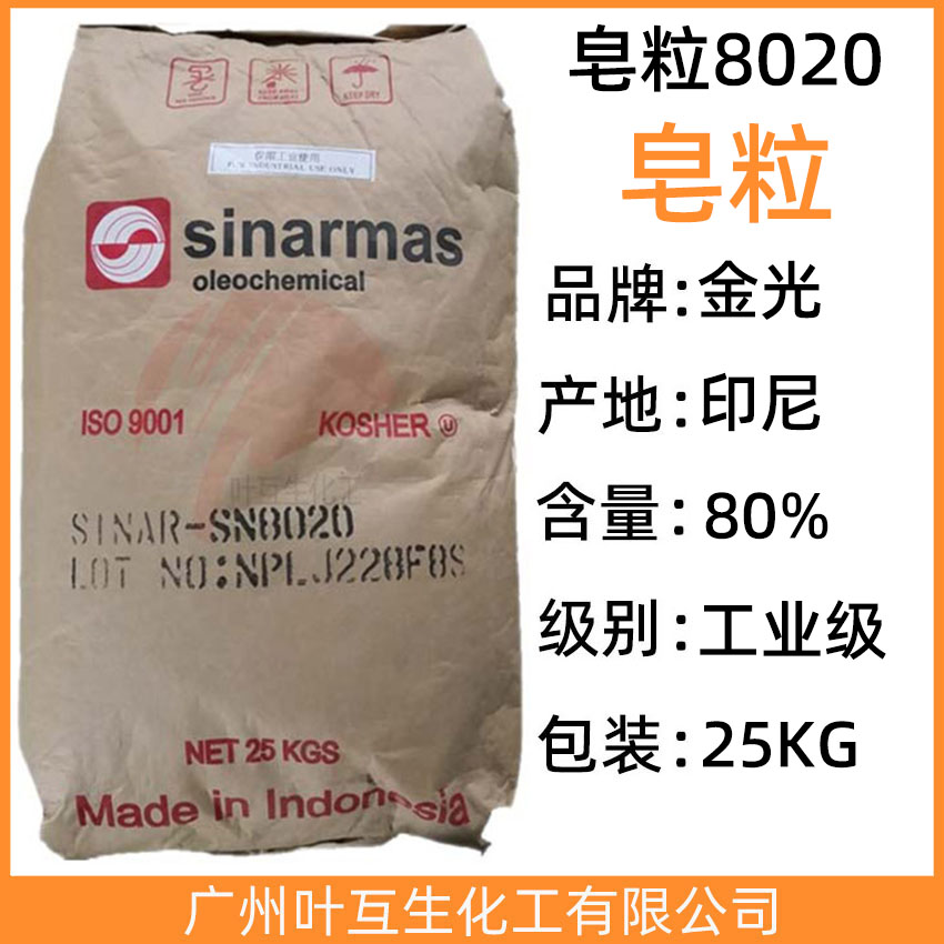 皂粒8020 金光皂粒SN8020 椰树皂粒 印尼皂粒 CAS号:025-10-5