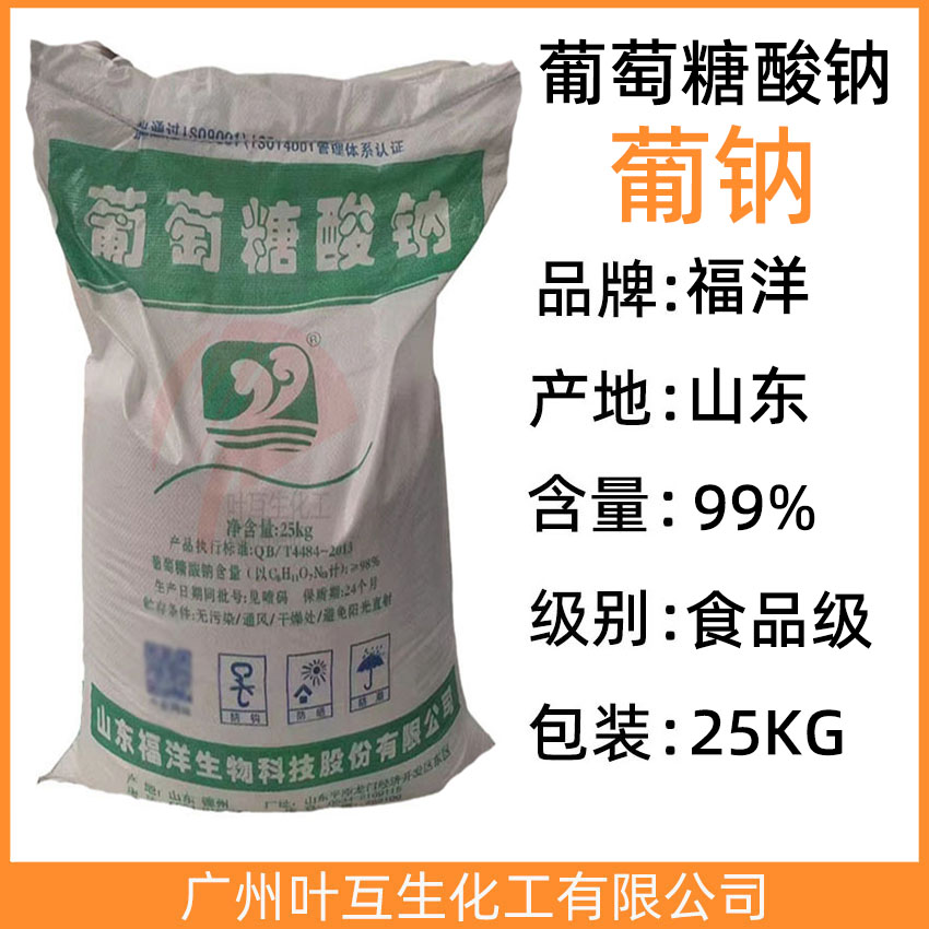 葡萄糖酸钠 食品级葡钠 福洋葡萄糖酸钠 减水剂缓凝剂 CAS号：527-07-1