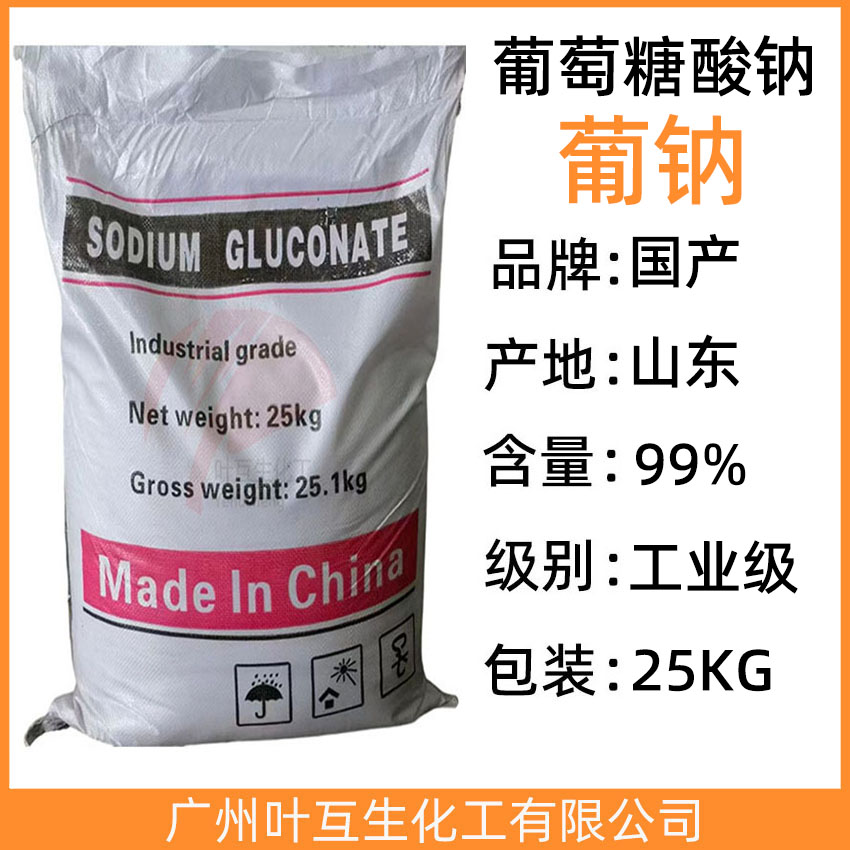 工业葡萄糖酸钠 工业级葡钠 D-葡萄糖酸钠 减水剂 CAS号：527-07-1
