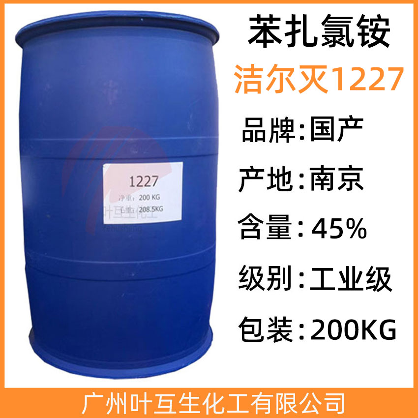 洁尔灭1227 苯扎氯铵1227 十二烷基二甲基苄基氯化铵 CAS号：8001-54-5