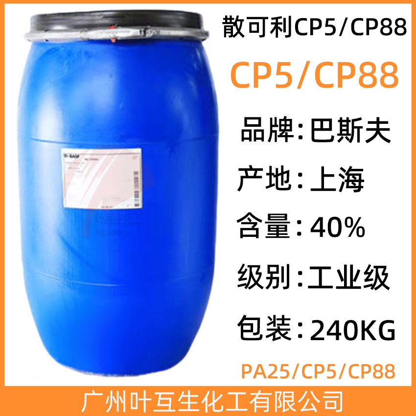 Basf巴斯夫CP5 Sokalan散可利CP-5分散剂 CAS号：29132-58-9