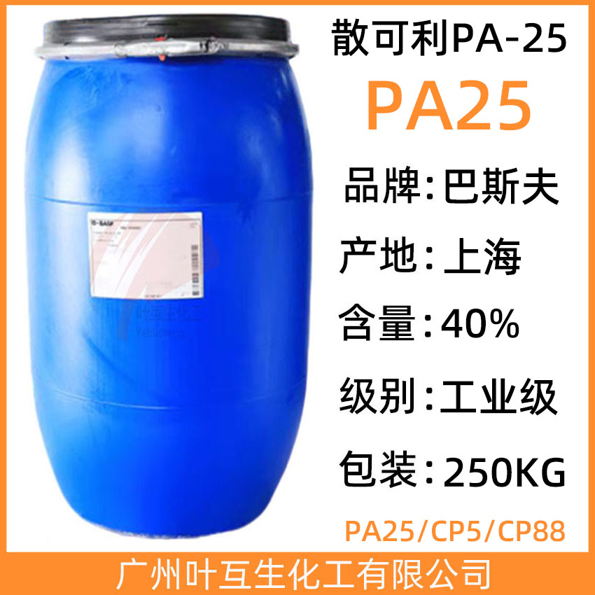 巴斯夫PA25CL 散可利PA-25 聚丙烯酸钠水溶液 CAS：29132-58-9