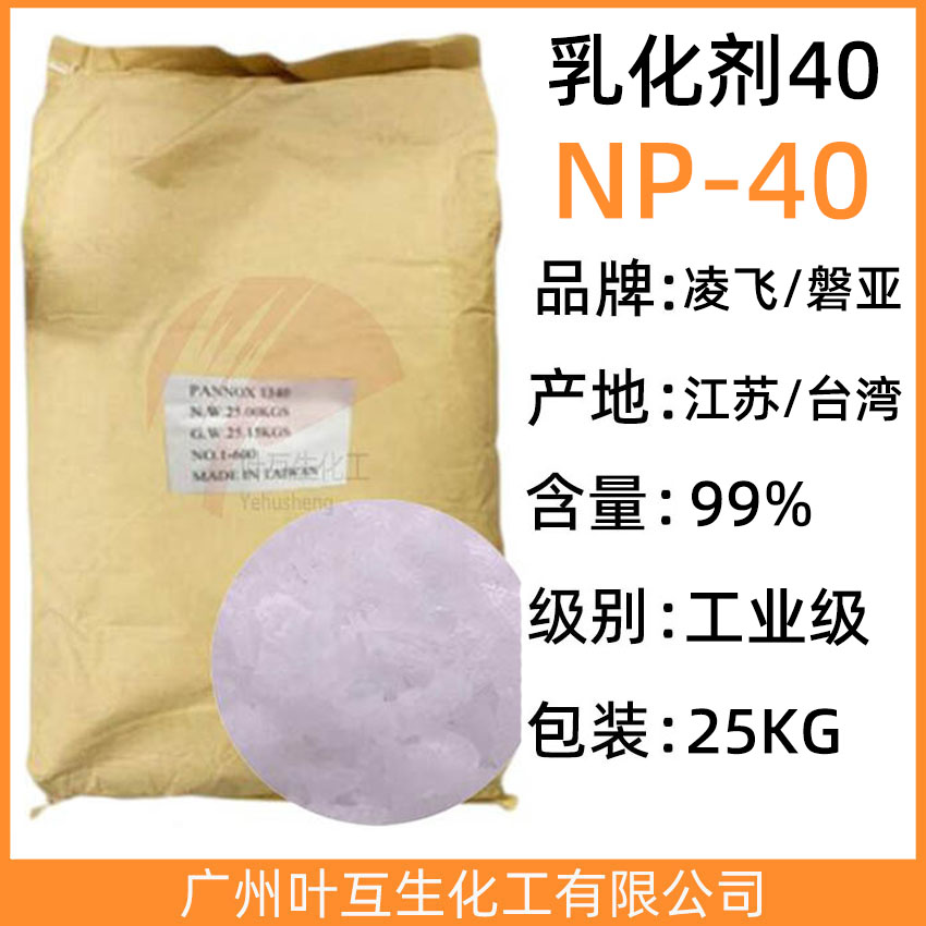 凌飞NP40 盘亚TX-40 乳化剂40 非离子表面活性剂 CAS号：9016-45-9
