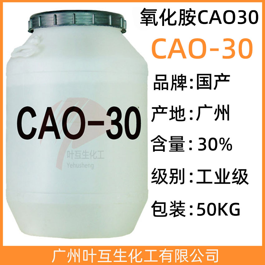 CAO30 氧化胺CAO-30 椰油酰胺丙基氧化胺 CAS号：68155-09-9