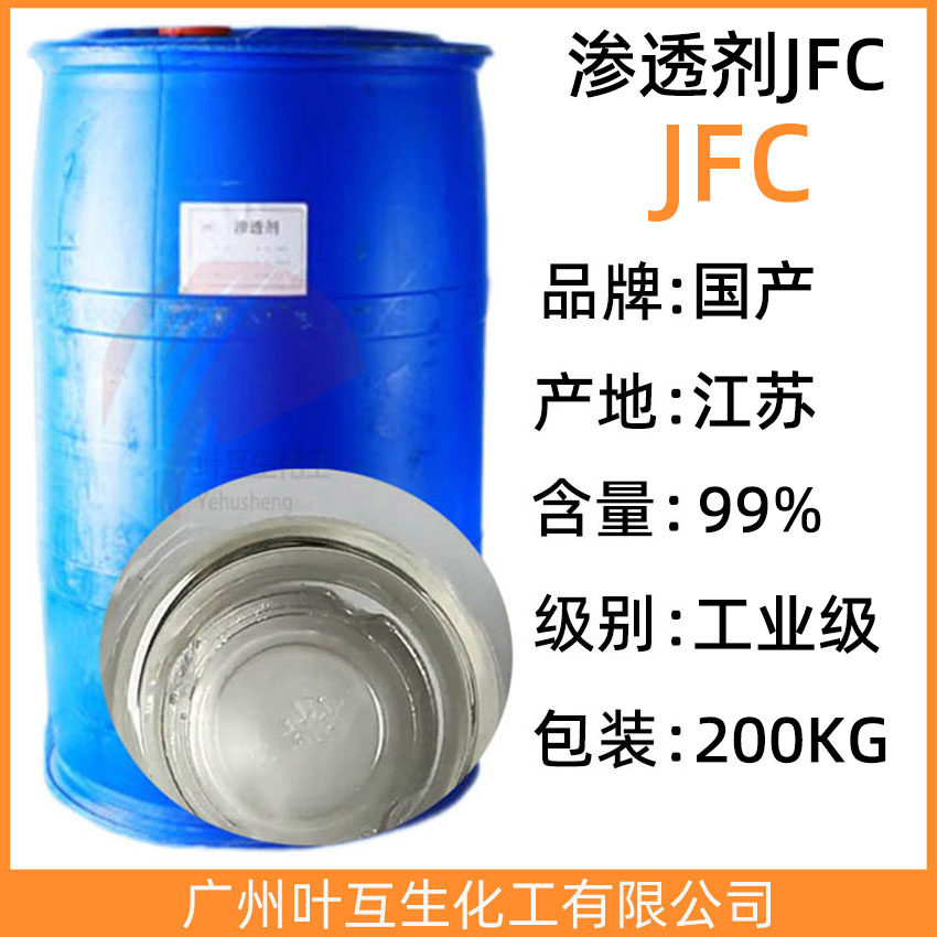 渗透剂JFC 耐酸耐碱性JFC渗透剂 渗透剂OEP-70 CAS号：1639-66-3