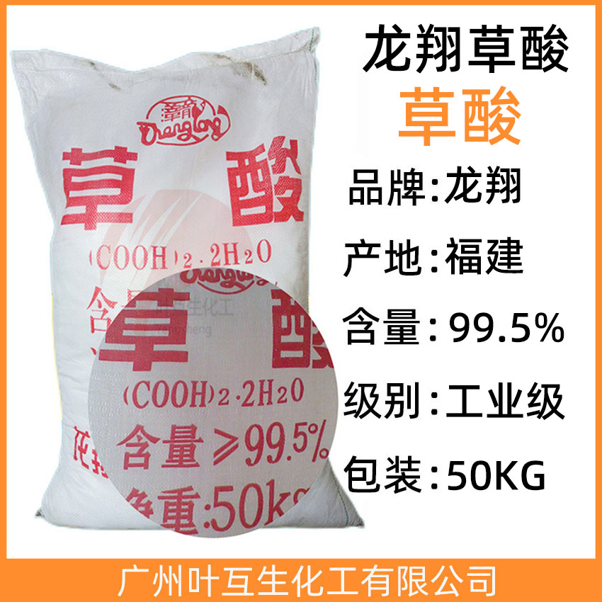 福建草酸 邵武草酸 龙翔草酸 工业乙二酸 CAS：144-62-7