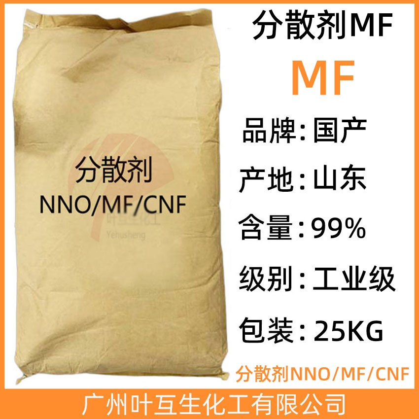 分散剂MF 扩散剂MF 聚萘甲醛磺酸钠盐 CAS号：9084-06-4