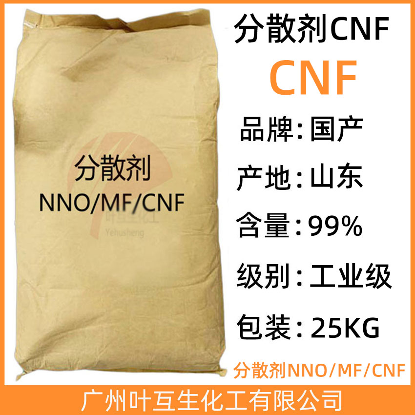 分散剂CNF 扩散剂CNF 油墨印染分散剂cnf CAS号：36290-04-7