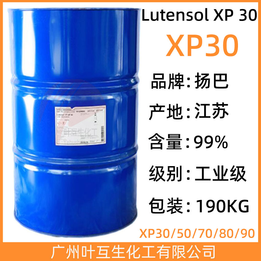 扬巴Lutensol XP 30 扬子石化FT XP-30 乳化剂XP30 CAS号：160875-66-1