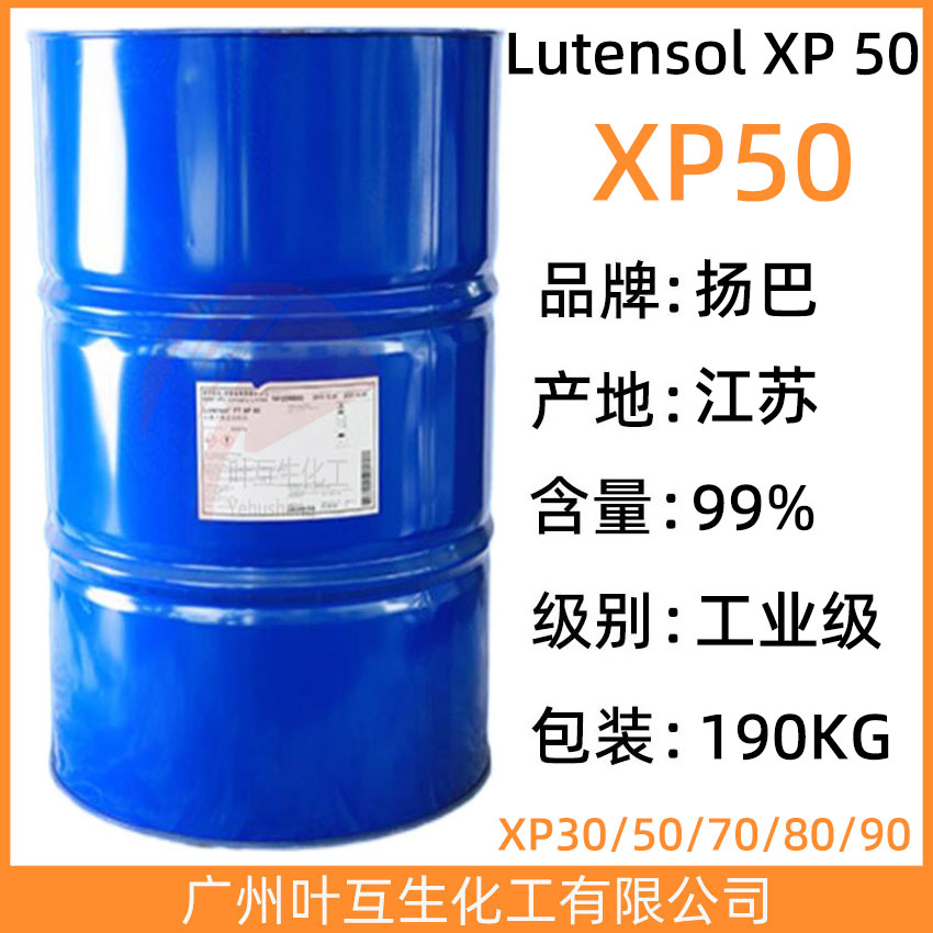 巴斯夫XP-50 异构醇Lutensol XP 50 扬巴非离子表面活性XP50 CAS号：160875-66-1
