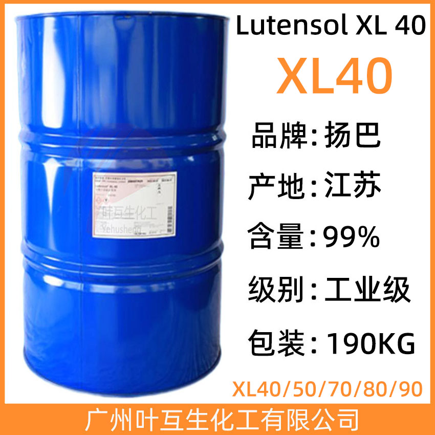 扬巴XL40 非离子表面活性剂Lutensol XL 40 乳化剂 XL-40 CAS号：69011-36-5