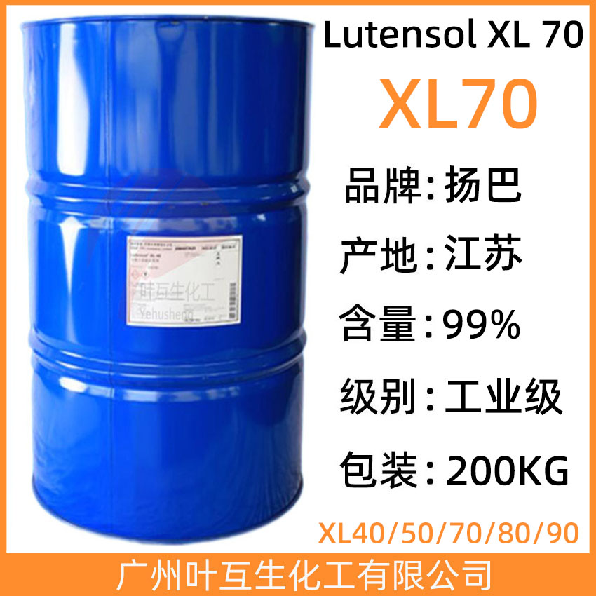 巴斯夫Lutensol XL 70 扬巴XL-70 非离子表面活性剂XL70 CAS号：69011-36-5