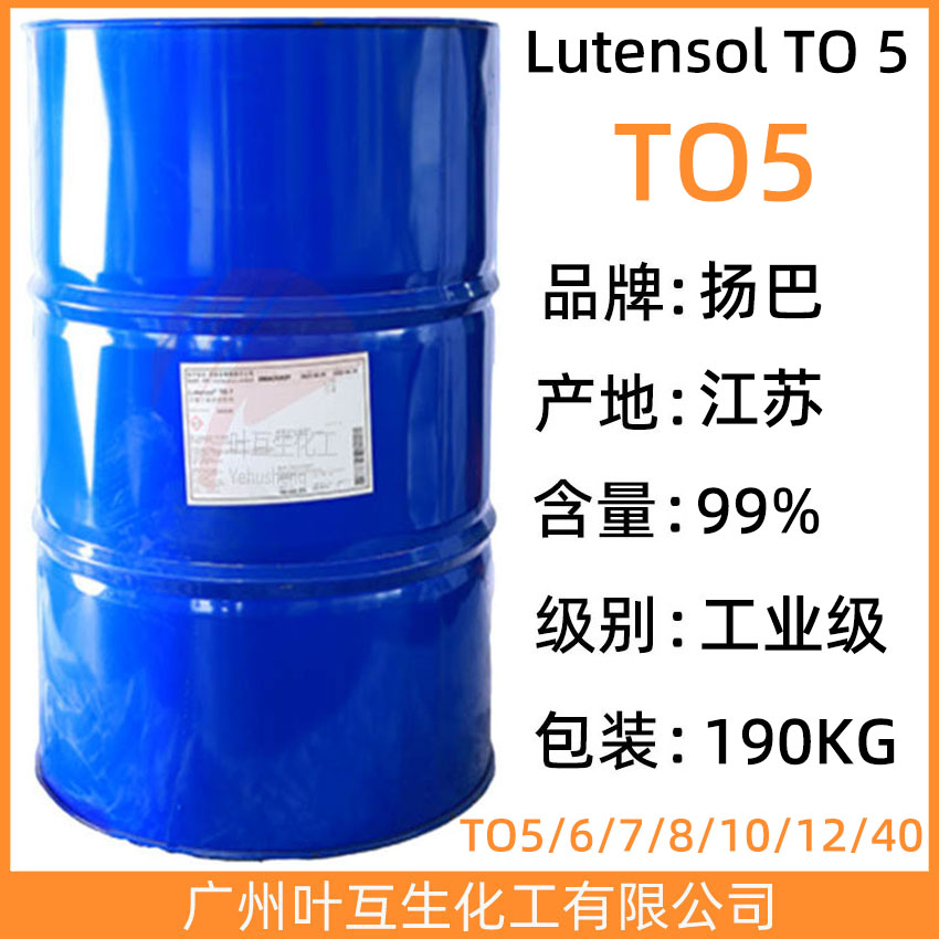 异构醇TO-5 扬巴TO5非离子表面活性剂 Lutensol FT TO5 CAS号：69011-36-5