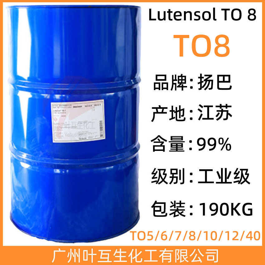 扬子石化TO-8 异构醇TO8 扬巴乳化剂 Lutensol TO 8 CAS号：69011-36-5