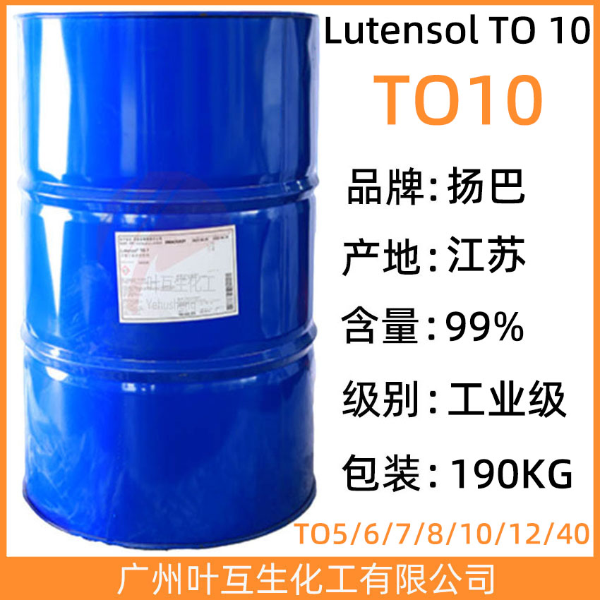 扬巴异构醇TO-10 非离子表面活性剂Lutensol TO 10 CAS号：69011-36-5