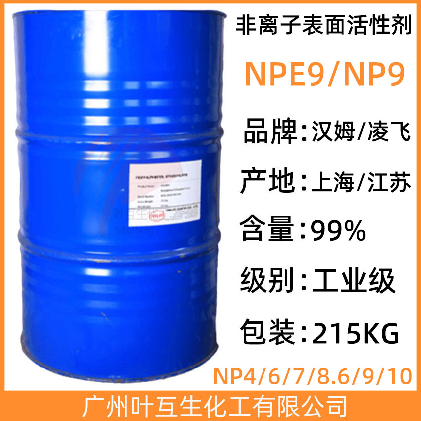 汉姆NPE9 凌飞乳化剂-9 非离子表面活性剂-9 盘亚P19