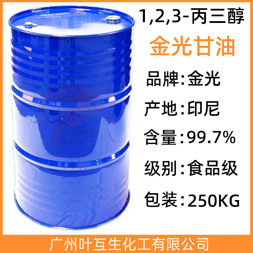 金光甘油 Sinarmas甘油 印尼甘油 食品甘油 印尼金光原装甘油
