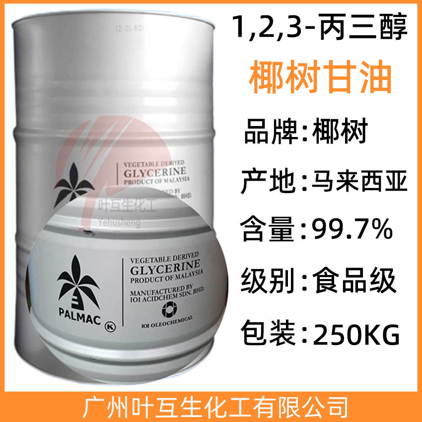 椰树甘油 马来西亚蔬菜1,2,3-丙三醇 VG Vegetable glycerin