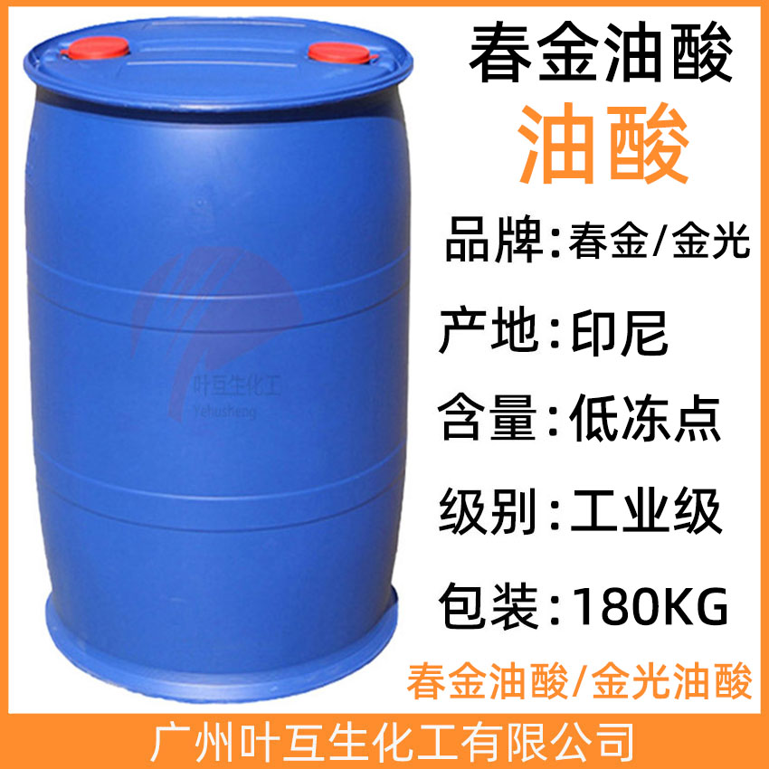 春金油酸 金光油酸 液袋油酸 印尼油酸 OLEIC ACID 十八烯酸 