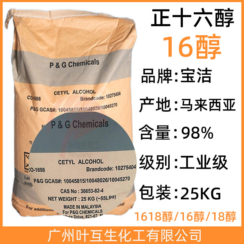 宝洁16醇 CETYL ALCOHOL 1698醇 CAS：36653-82-4