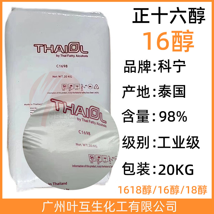 科宁16醇 泰国正十六醇 C1698醇 CAS：36653-82-4