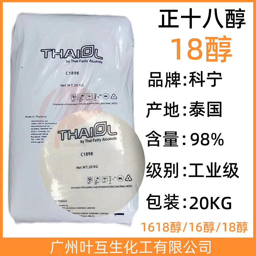 科宁18醇 THAIOL硬脂醇1898 十八碳醇 CAS：112-92-5