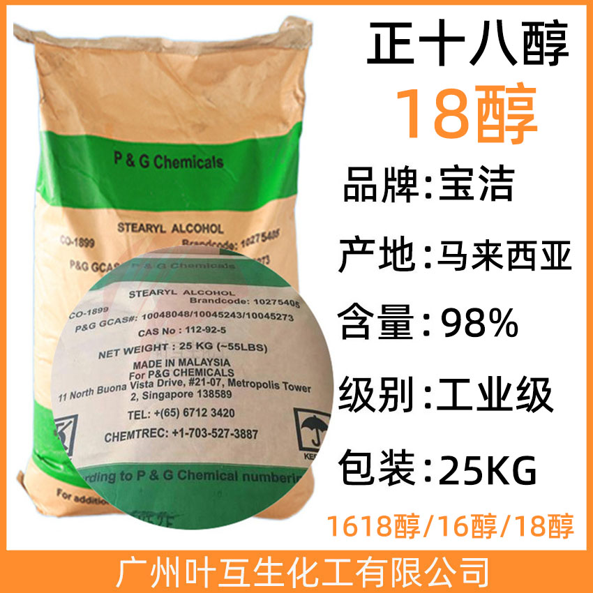 宝洁18醇 正十八醇 STEARYL ALCOHOL 十八烷醇 CAS：112-92-5