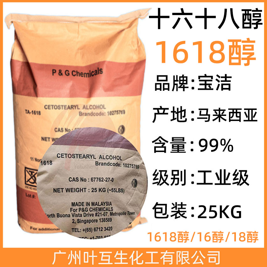 宝洁1618醇 CETOSTEARYL ALCOHOL 鲸蜡硬脂醇 CAS：67762-27-0