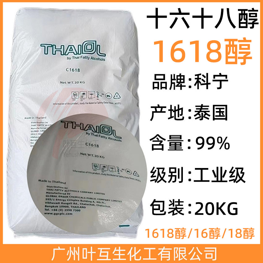 科宁1618醇 十六十八醇 泰国Cetostearyl Alcohol CAS号：8005-44-5