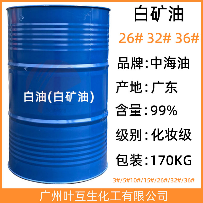 白油26# 白矿油32# 矿物油36# 化妆级白蜡油56# 中海油基础油60#