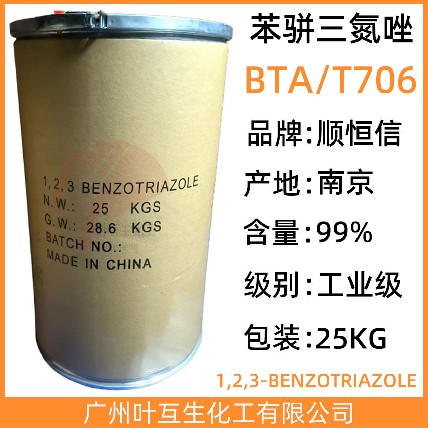 南京BTA苯丙三氮唑 防锈剂706 苯骈三氮唑T706 CAS号：95-14-7