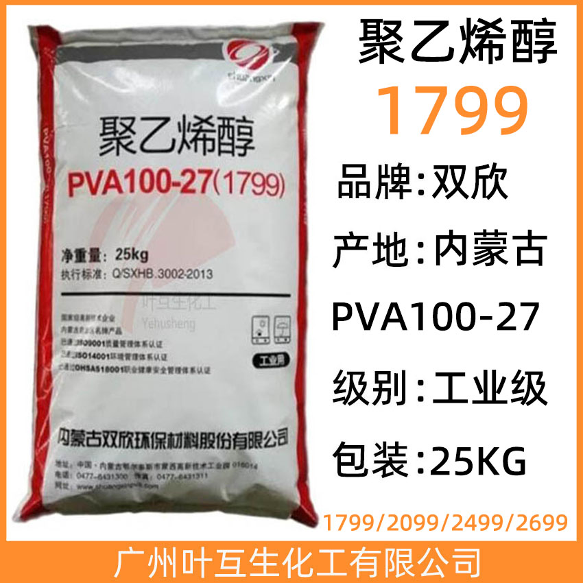 双欣1799 内蒙古聚乙烯醇PVA100-27 CAS号:9002-89-5