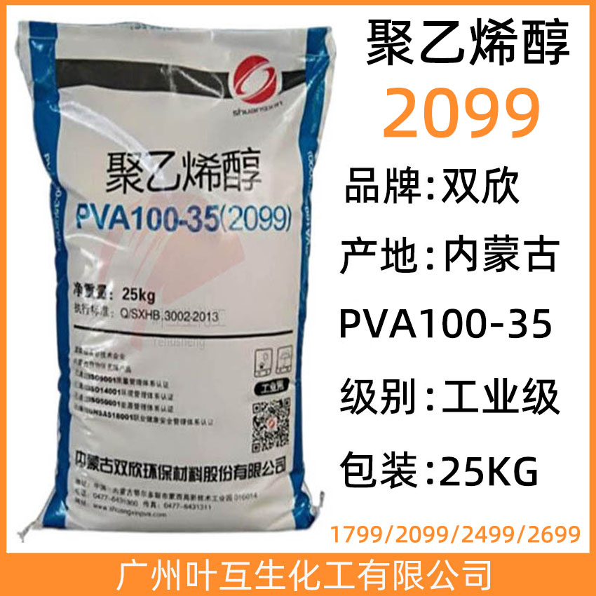双欣2099 内蒙古聚乙烯醇PVA100-35 CAS号:9002-89-5