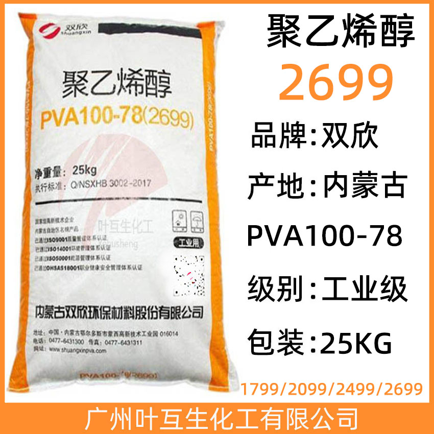 双欣1799 内蒙古聚乙烯醇PVA100-78 CAS号:9002-89-5