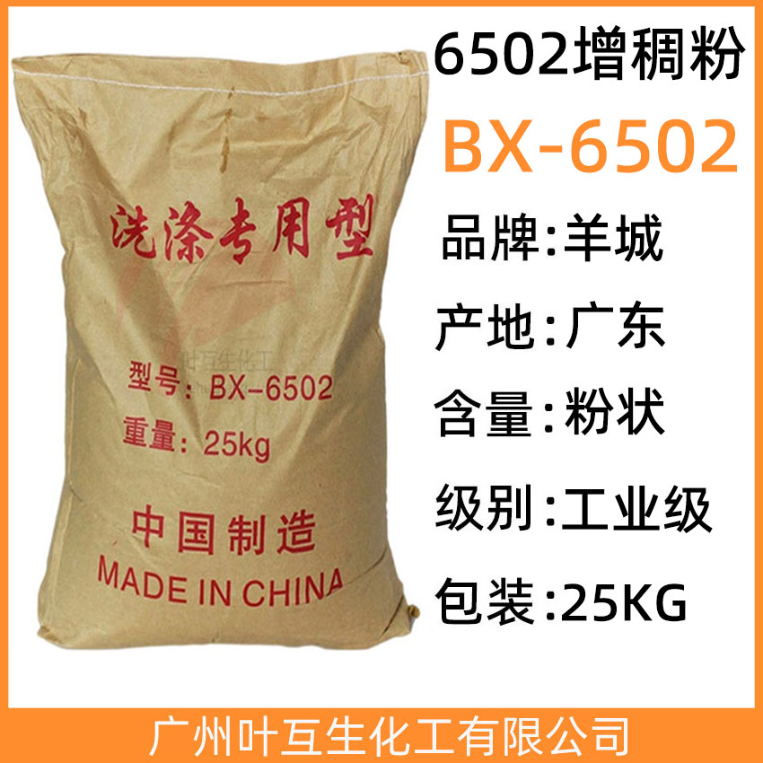 6502增稠粉 6502增稠王 洗涤专用型BX-6502 洗洁精原料