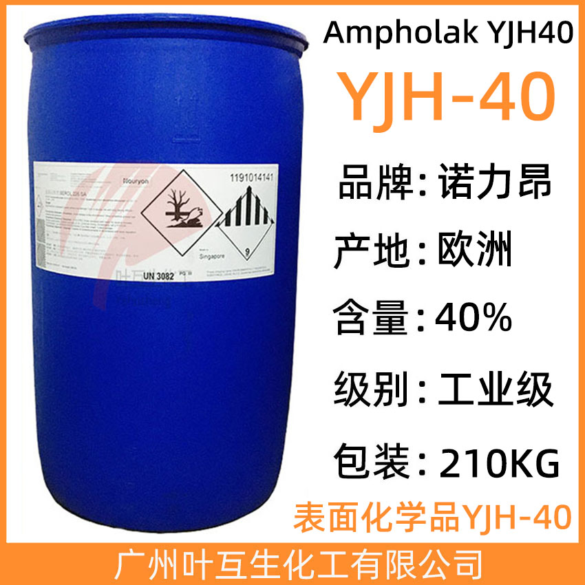 阿克苏JYH40 低泡无磷增溶剂YJH-40 诺力昂Ampholak YJH-40