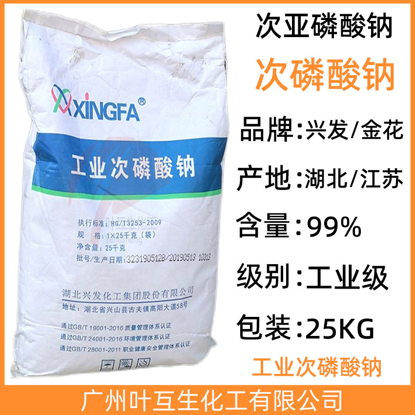 次磷酸纳 兴发次亚磷酸钠 金花工业次磷酸纳 CAS号：7681-53-0