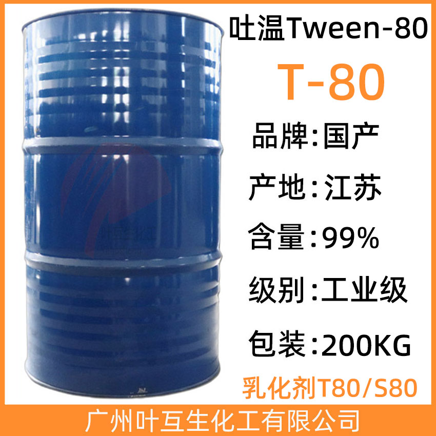 吐温T80 桐昆T80 乳化剂T-80 聚山梨酯-80 CAS：9005-65-6