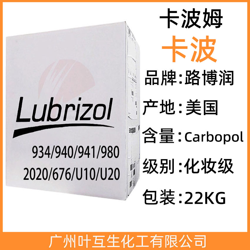 卡波940 卡波姆980 Lubrizol 941 路博润卡波U20