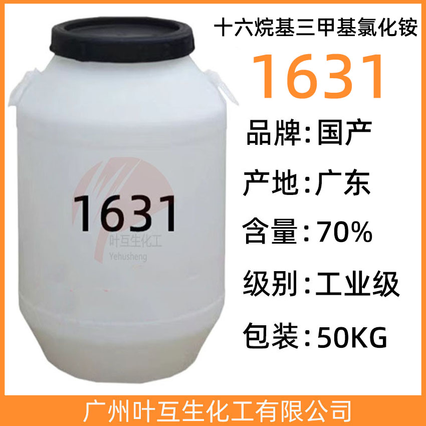 1631 乳化剂1631 十六烷基三甲基氯化铵 CAS号：112-02-7