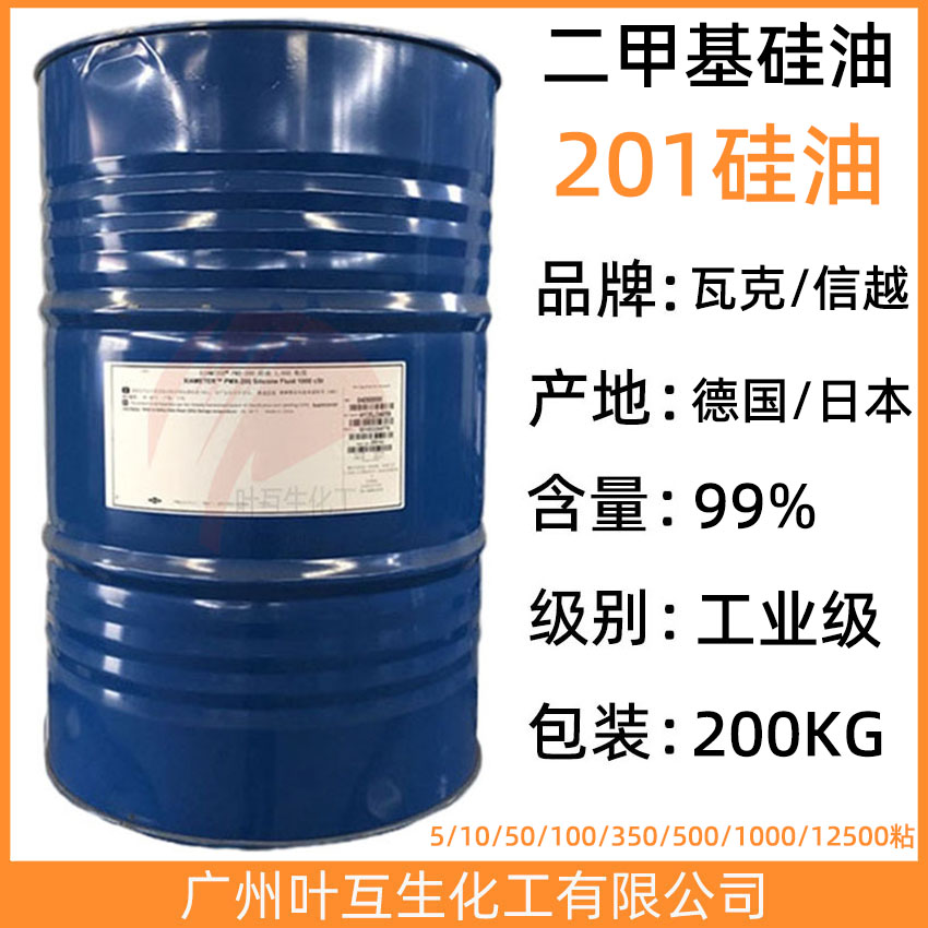 瓦克硅油 信越201甲基硅油 埃肯硅油 德国AK硅油 CAS号：9006-65-9