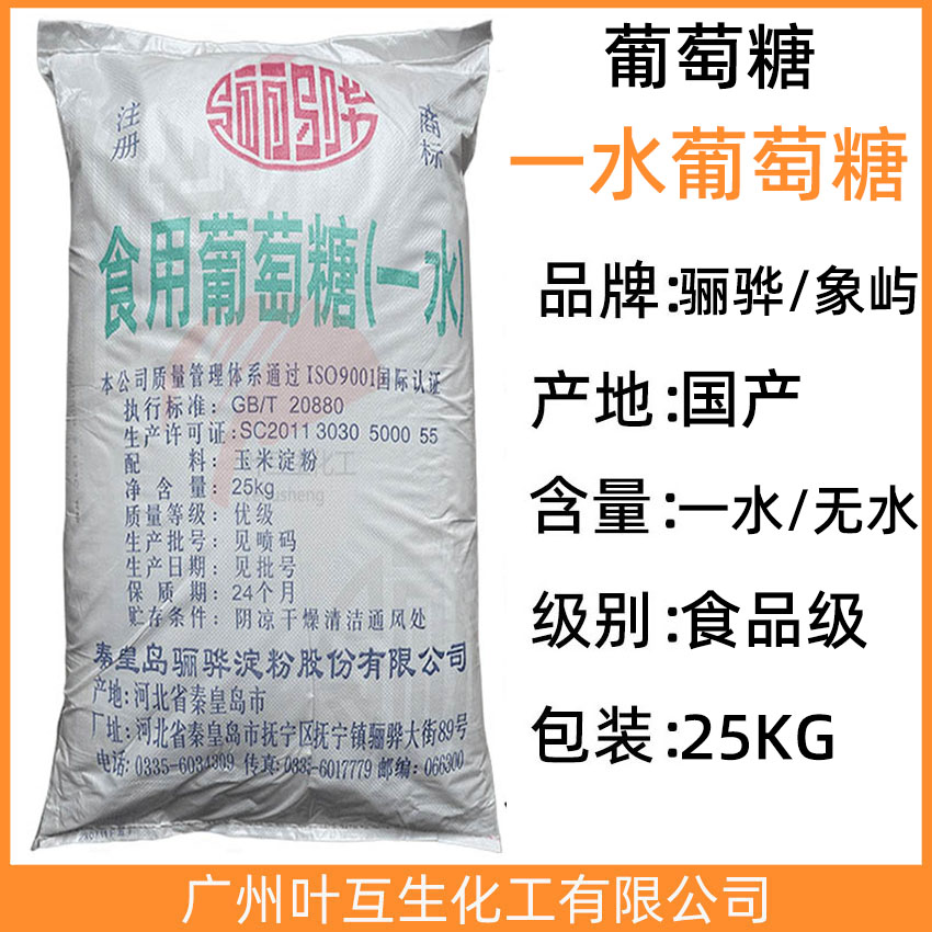 骊骅葡萄糖 象屿一水葡萄糖/无水葡萄糖 食用葡萄糖