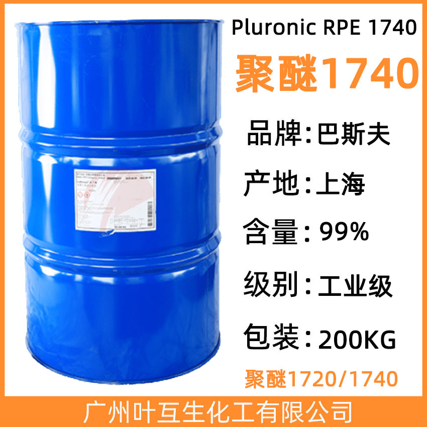 聚醚1740 巴斯夫反式嵌段聚醚1740 CAS号：9003-11-6