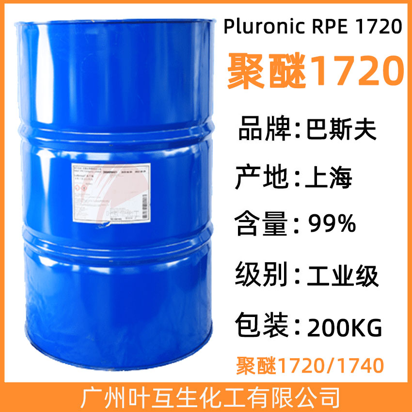 聚醚1720 巴斯夫反式嵌段聚醚1720 CAS号：9003-11-6